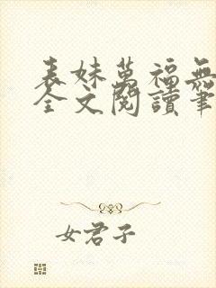 表妹万福无删减全文阅读笔趣阁