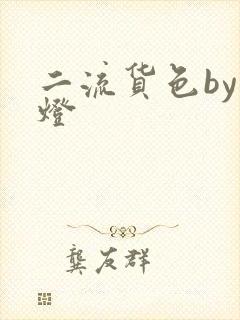 二流货色by尾灯