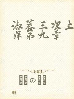 淑蓉三次上船止痒第九章