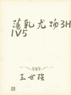 荡乳尤物3HP1V5