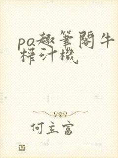 po趣笔阁牛奶榨汁机