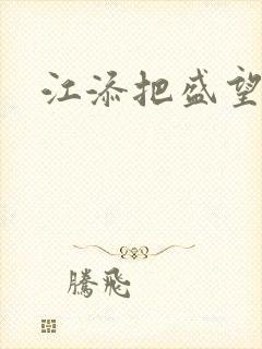 江添把盛望顶哭