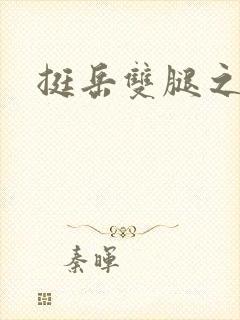 挺岳双腿之间