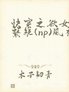 快穿之欲女养成系统(np)风祈 著