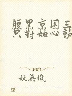 腹黑京圈三爷,只对她心动