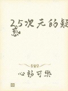 2.5次元的疑惑