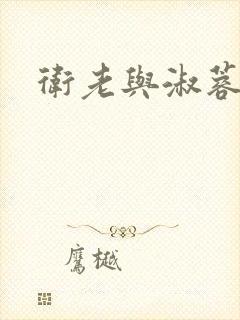 卫老与淑蓉