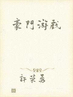 豪门游戏