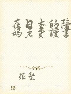 在日本的陪读妈妈免费读书封面