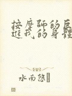 按摩师的巨大滑进我的身体