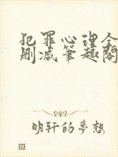 犯罪心理全文无删减笔趣阁