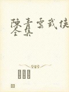 陈青云武侠小说全集