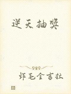逆天抽奖封面
