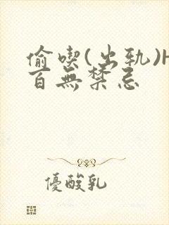 偷吃(出轨)H百无禁忌