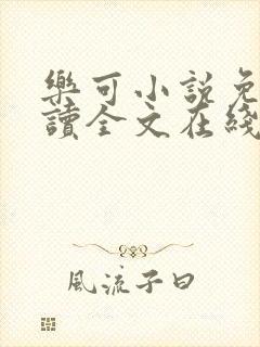 乐可小说免费阅读全文在线