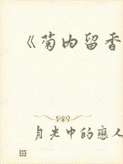 《菊内留香》