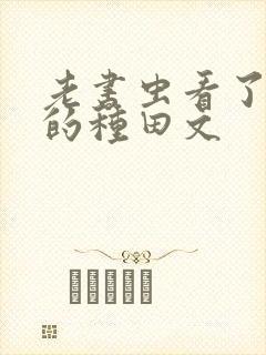 老书虫看了n遍的种田文封面