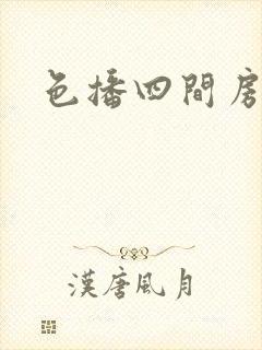 色播四间房