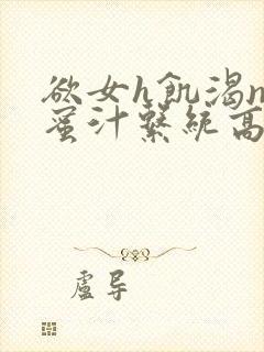 欲女h饥渴np蜜汁系统高hnp