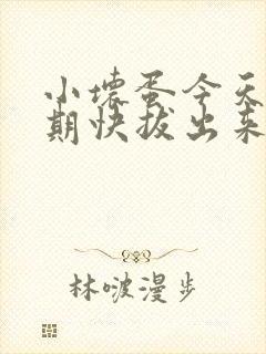 小坏蛋今天危险期快拔出来