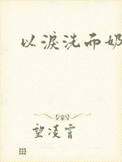 以泪洗面奶