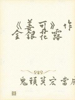 《姜可》作者:金银花露