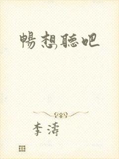 畅想听吧