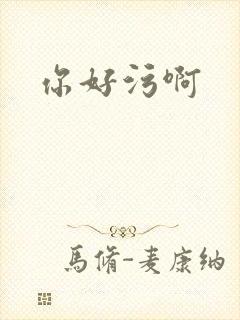 你好污啊