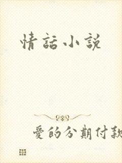 情话小说