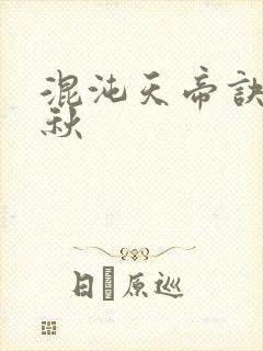 混沌天帝诀楚剑秋
