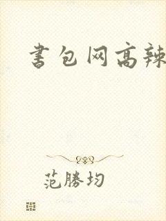 书包网高辣文封面