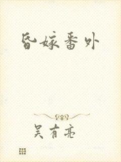 昏嫁番外