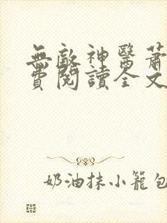无敌神医萧轩免费阅读全文