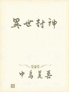 异世封神封面