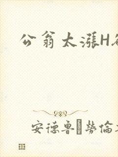 公翁太涨H欲渴