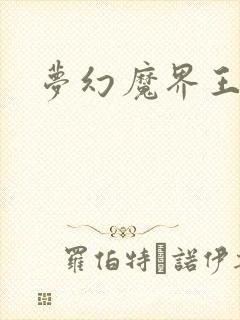 梦幻魔界王