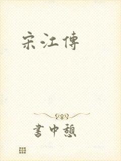 宋江传