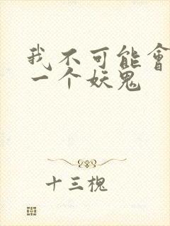 我不可能会怜惜一个妖鬼