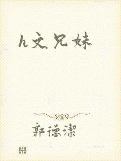 h文兄妹封面