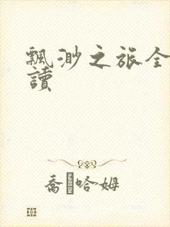 飘渺之旅全文阅读