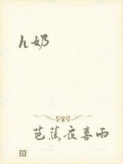 h奶