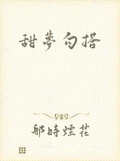 甜梦勾搭封面