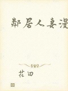 邻居人妻漫画封面