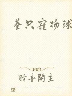 养只宠物球封面