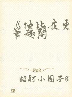《他比夜更黑》笔趣阁