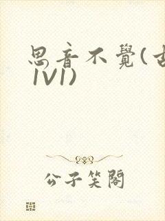 思音不觉(古言 1V1)