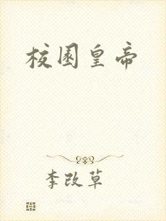 校园皇帝封面