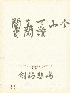 阎王下山全书免费阅读