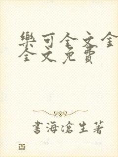 乐可全文金银花全文免费封面