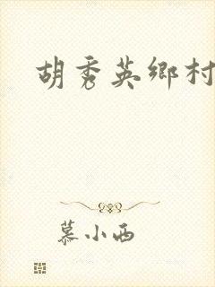 胡秀英乡村乱情
